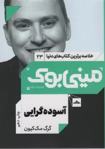 مینی بوک23:آسوده گرایی (خلاصه برترین کتاب های دنیا)