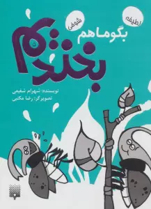 بگو ما هم بخندیم 5