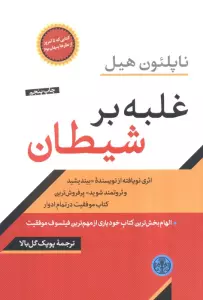 غلبه بر شیطان (اثری نویافته از نویسنده بیندیدشید و ثروتمند شوید)