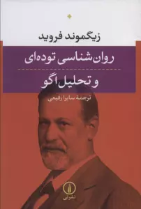 روان شناسی توده ای و تحلیل اگو