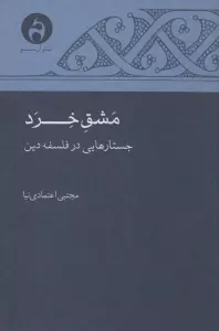مشق خرد (جستارهایی در فلسفه دین)