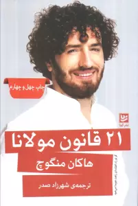 21 قانون مولانا