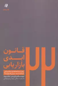 22 قانون ابدی بازاریابی:چرا برنامه های بازاریابی شکست می خورند؟ (بوف سفید 7)