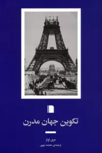 تکوین جهان مدرن