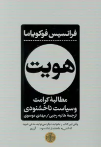 هویت (مطالبه کرامت و سیاست ناخشنودی)