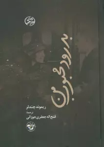 بدرود محبوب من