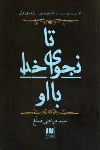 تا نجوای خدا با او (تفسیری عرفانی از 3 داستان موسی بر پایه متن قرآن)