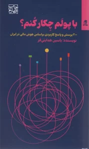 با پولم چکار کنم؟ (200 پرسش و پاسخ کاربردی براساس هوش مالی در ایران)