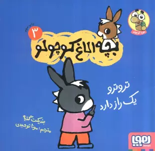 بچه الاغ کوچولو 3 (تروترو یک راز دارد)،(گلاسه)