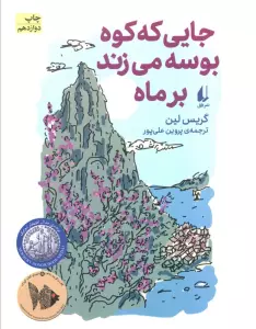 جایی که کوه بوسه می زند بر ماه (رمان نوجوان93)