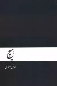 هیچ