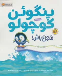 پنگوئن کوچولو (شجاع باش!)،(گلاسه)