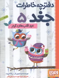 دفترچه خاطرات جغد 5 (عید قلب های گرم)