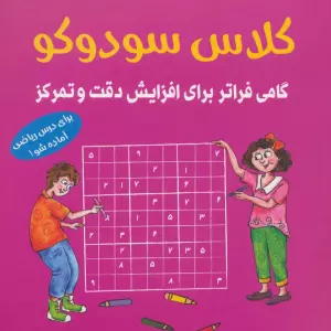 کلاس سودوکو (گامی فراتر برای افزایش دقت و تمرکز)