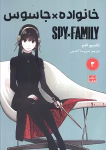 مانگا فارسی خانواده جاسوس 3 (SPY FAMILY)،(کمیک استریپ)