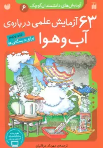 آزمایش های دانشمندان کوچک 6 (63 آزمایش علمی درباره ی آب و هوا)