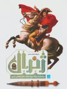 دایره المعارف مصور ژنرال (سرگذشت بزرگ ترین فرماندهان نظامی تاریخ)،(گلاسه)