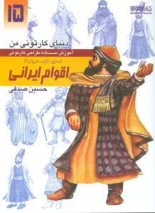 دنیای کارتونی من 15 (اقوام ایرانی:انسان،نژاد،ملیت 4)