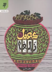 دعبل و زلفا