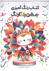 کتاب رنگ آمیزی جشن رنگارنگ (طرح ،کد 1610)،(سیمی)