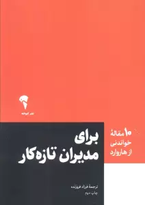 برای مدیران تازه کار (10 مقاله خواندنی از هاروارد)