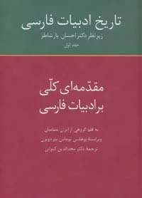 تاریخ ادبیات فارسی 1 (مقدمه ای کلی بر ادبیات فارسی)