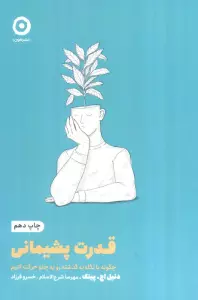 قدرت پشیمانی:چگونه با نگاه به گذشته رو به جلو حرکت کنیم (خودیاری)