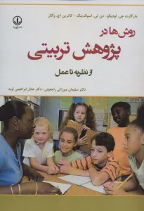 روش ها در پژوهش تربیتی (از نظریه تا عمل)
