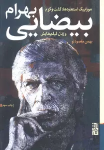 موزاییک استعاره ها:گفت و گو با بهرام بیضایی و زنان فیلم هایش