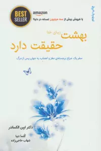 بهشت زیبای خدا حقیقت دارد (سفر یک جراح برجسته ی مغز و اعصاب،به جهان پس از مرگ)،(BEST SELLER)