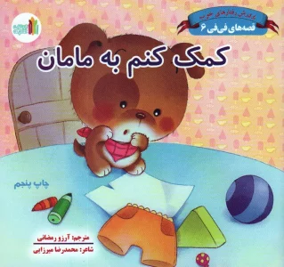 قصه های فی فی 6 (کمک کنم به مامان:پرورش رفتارهای خوب)،(گلاسه)