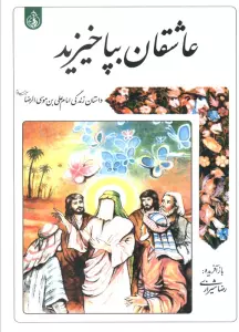 عاشقان بپاخیزید (داستان زندگی امام علی بن موسی الرضا ع)