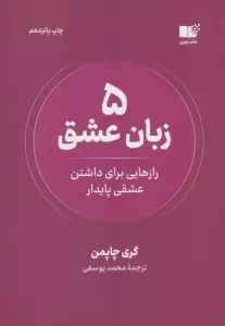 5 زبان عشق (رازهایی برای داشتن عشقی پایدار)