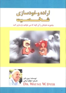 اراده و خودسازی شخصیت (بیاموزید دنیایتان را آن گونه که می خواهید بازسازی کنید)