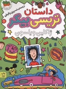 داستان تریسی بیکر 1 (رمان کودک80)