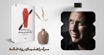 معرفی کتاب: مرگ راهنمای رودخانه