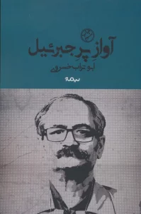 آواز پر جبرئیل (کتاب بوف)