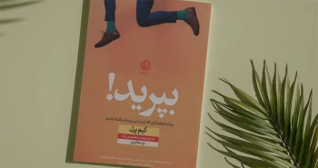 بپرید!/ جرأت انجام کاری که شما را می‌ترساند داشته باشید