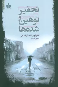 تحقیر و توهین شده ها