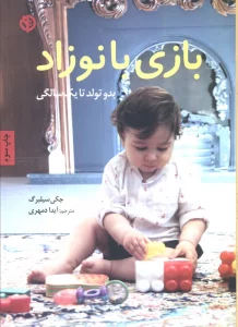 بازی با نوزاد (بدو تولد تا یک سالگی)
