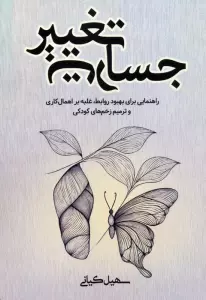 جسارت تغییر (راهنمایی برای بهبود روابط،غلبه بر اهمال کاری و ترمیم زخم های کودکی)