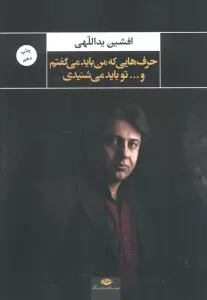 حرف هایی که من باید می گفتم و...تو باید می شنیدی