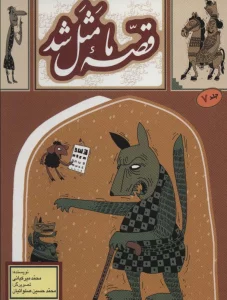 قصه ما مثل شد 7