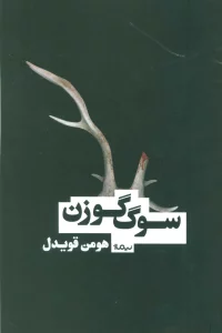سوگ گوزن (کتاب بوف)