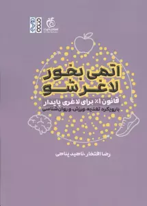 اتمی بخور لاغر شو (قانون 1% برای لاغری پایدار با رویکرد تغذیه،ورزش،و روان شناسی)