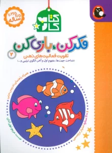 کتاب کار فکر کن،بازی کن 2