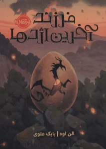 فرزند آخرین اژدها