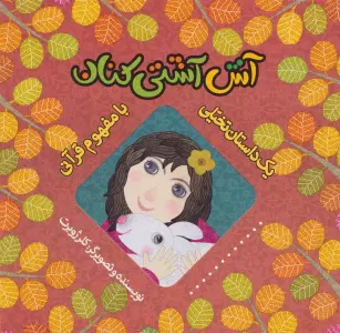 آش آشتی کنان (یک داستان تخیلی با مفهوم قرآنی)،(گلاسه)