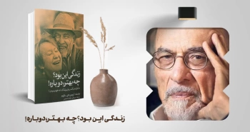 معرفی کتاب: زندگی این بود؟ چه بهتر، دوباره! (خاطرات یک روان‌پزشک)