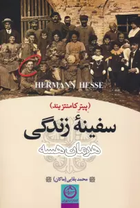 سفینه زندگی (پیتر کامنتزیند)